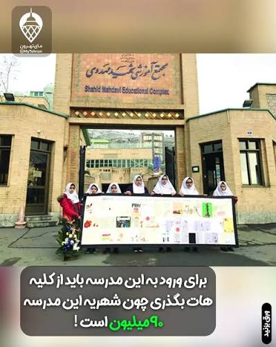 مدرسه لاکچری مهدوی در تهران
