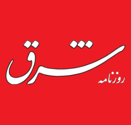 روزنامه شرق