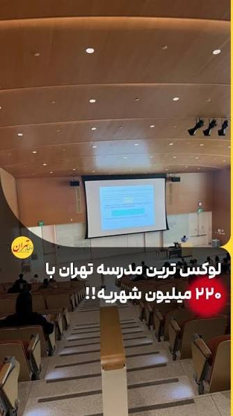 مدارس لاکچری