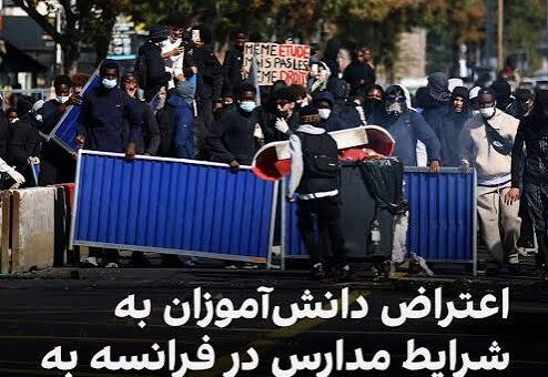 اعتراضات در فرانسه